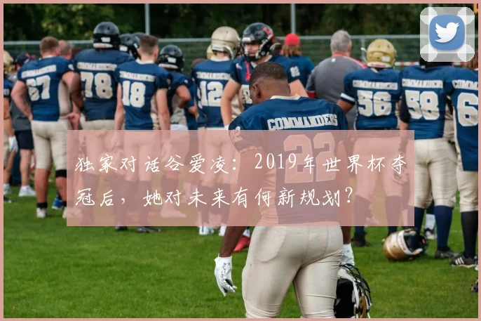 独家对话谷爱凌：2019年世界杯夺冠后，她对未来有何新规划？