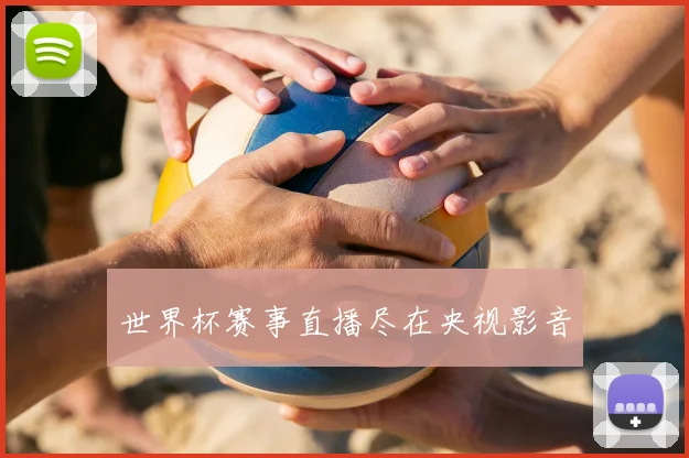 世界杯赛事直播尽在央视影音