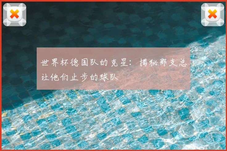 世界杯德国队的克星:揭秘那支总让他们止步的球队