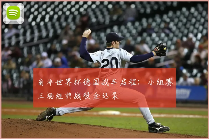 南非世界杯德国战车启程：小组赛三场经典战役全记录