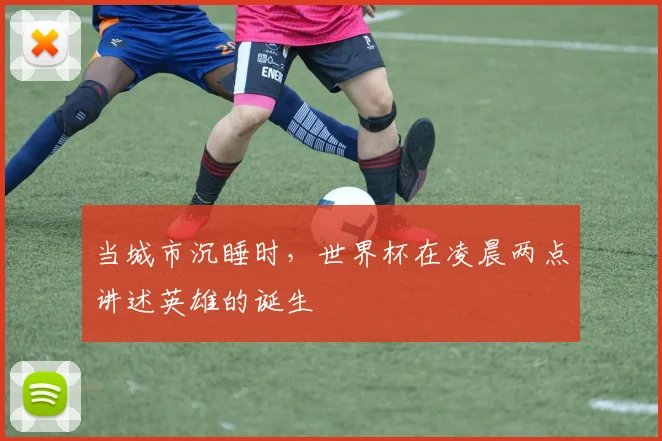 当城市沉睡时，世界杯在凌晨两点讲述英雄的诞生