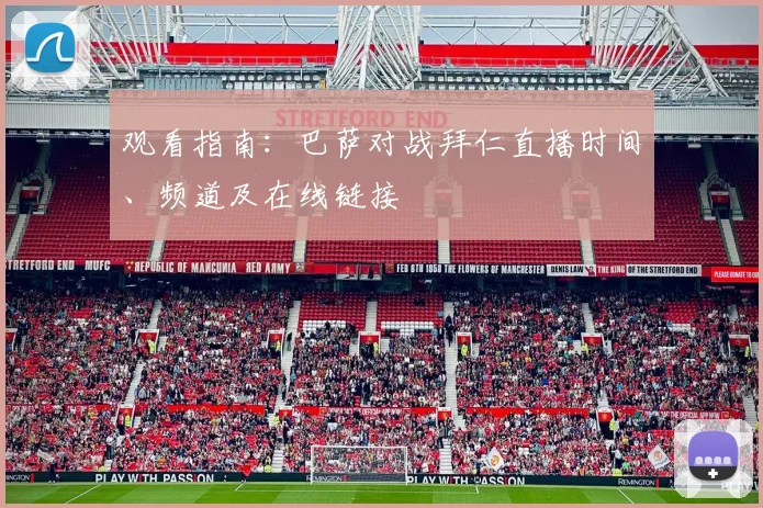观看指南：巴萨对战拜仁直播时间、频道及在线链接