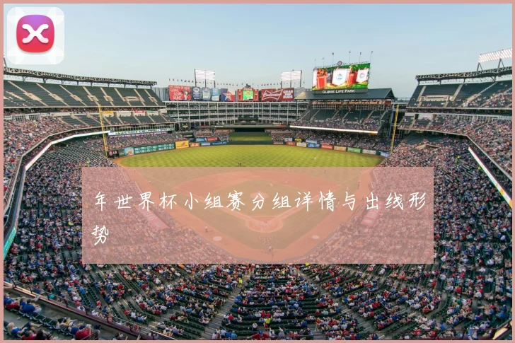 年世界杯小组赛分组详情与出线形势