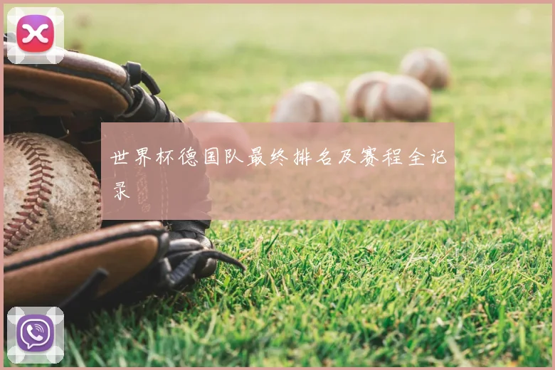 世界杯德国队最终排名及赛程全记录
