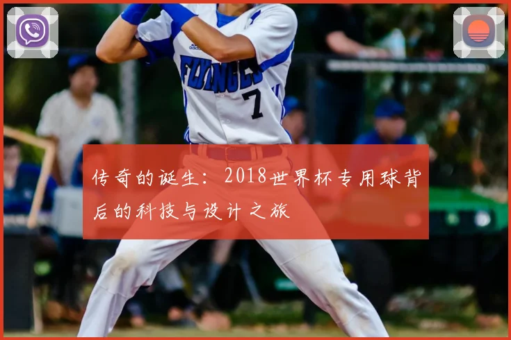 传奇的诞生:2018世界杯专用球背后的科技与设计之旅