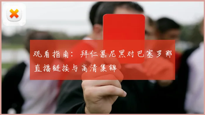 观看指南：拜仁慕尼黑对巴塞罗那直播链接与高清集锦
