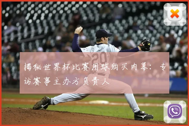 揭秘世界杯比赛用球购买内幕：专访赛事主办方负责人