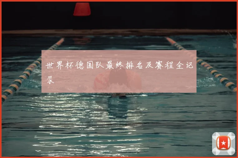 世界杯德国队最终排名及赛程全记录
