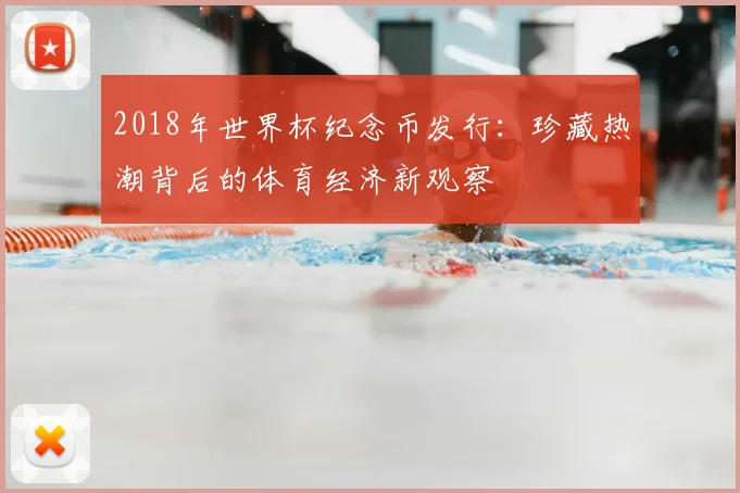 2018年世界杯纪念币发行：珍藏热潮背后的体育经济新观察