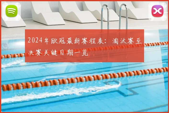 2024年欧冠最新赛程表：淘汰赛至决赛关键日期一览