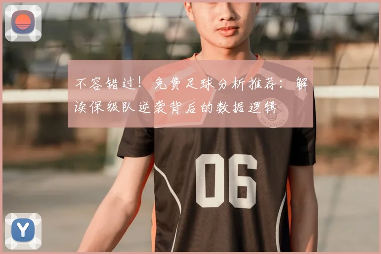 不容错过！免费足球分析推荐：解读保级队逆袭背后的数据逻辑