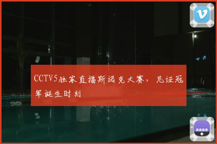 CCTV5独家直播斯诺克大赛，见证冠军诞生时刻