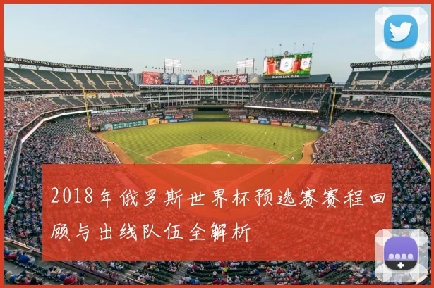 2018年俄罗斯世界杯预选赛赛程回顾与出线队伍全解析