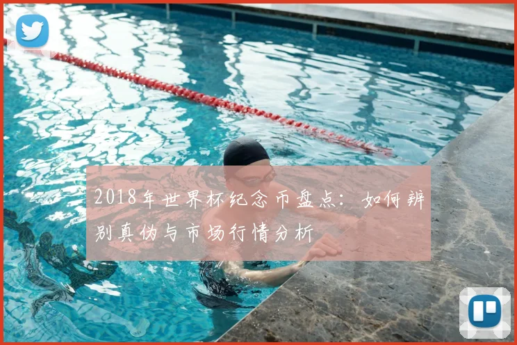 2018年世界杯纪念币盘点：如何辨别真伪与市场行情分析