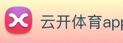 云开体育app官方下载 Logo